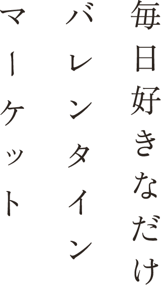 毎日好きなだけバレンタインマーケット